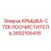 2652106416 КРЫШКА-СТЕКЛООЧИСТИТЕЛЬ Epiroc