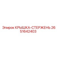 2651642403 КРЫШКА-СТЕРЖЕНЬ - Epiroc