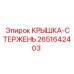 2651642403 КРЫШКА-СТЕРЖЕНЬ - Epiroc