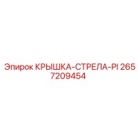 2657209454 КРЫШКА-СТРЕЛА-PI Epiroc