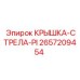 Изображение детали КРЫШКА-СТРЕЛА-PI Epiroc артикул 2657209454