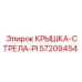 Изображение крышки стрела-PI Epiroc 57209454 для буровых установок