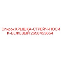 2658453654 КРЫШКА-СТРЕЙЧ-НОСИК-БЕЖЕВЫЙ Epiroc