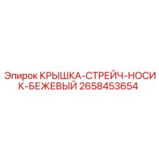 2658453654 КРЫШКА-СТРЕЙЧ-НОСИК-БЕЖЕВЫЙ Epiroc