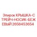 2658453654 КРЫШКА-СТРЕЙЧ-НОСИК-БЕЖЕВЫЙ Epiroc