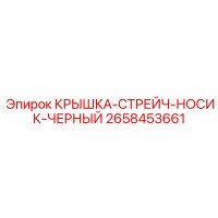 2658453661 КРЫШКА-СТРЕЙЧ-НОСИК-ЧЕРНЫЙ Epiroc