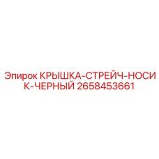 2658453661 КРЫШКА-СТРЕЙЧ-НОСИК-ЧЕРНЫЙ Epiroc