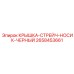 2658453661 КРЫШКА-СТРЕЙЧ-НОСИК-ЧЕРНЫЙ Epiroc