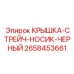 2658453661 КРЫШКА-СТРЕЙЧ-НОСИК-ЧЕРНЫЙ Epiroc