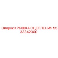 5533342000 КРЫШКА СЦЕПЛЕНИЯ Epiroc