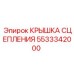 5533342000 КРЫШКА СЦЕПЛЕНИЯ Epiroc