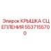 5537155700 КРЫШКА СЦЕПЛЕНИЯ Epiroc