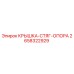 2658322929 КРЫШКА-СТЯГ-ОПОРА Epiroc