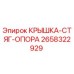 2658322929 КРЫШКА-СТЯГ-ОПОРА Epiroc