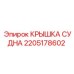 Алюминиевая крышка судна Epiroc 2205178602 с уплотнением