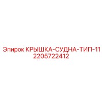 2205722412 КРЫШКА-СУДНА-ТИП-11 Epiroc