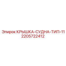 Герметичная крышка для масляных резервуаров Epiroc 2205722412