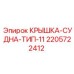 Герметичная крышка для масляных резервуаров Epiroc 2205722412