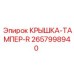 Фото крышки-тампера 2657998940 Epiroc для бурового оборудования