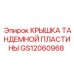 GS12060968 КРЫШКА ТАНДЕМНОЙ ПЛАСТИНЫ Epiroc