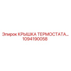 1094190058 КРЫШКА ТЕРМОСТАТА Epiroc