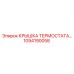 1094190058 КРЫШКА ТЕРМОСТАТА Epiroc
