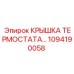 1094190058 КРЫШКА ТЕРМОСТАТА Epiroc