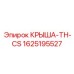 Крышка защиты электроники Epiroc 1625195527 TH-CS