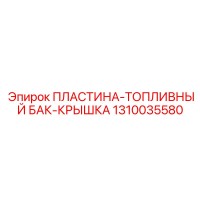 1310035580 ПЛАСТИНА-ТОПЛИВНЫЙ БАК-КРЫШКА Epiroc