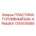 1310035580 ПЛАСТИНА-ТОПЛИВНЫЙ БАК-КРЫШКА Epiroc