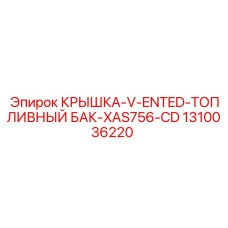 1310036220 КРЫШКА V-ENTED ТОПЛИВНЫЙ БАК XAS756-CD Epiroc