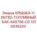 1310036220 КРЫШКА V-ENTED ТОПЛИВНЫЙ БАК XAS756-CD Epiroc