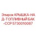 Крышка топливного бака 5730010087 Epiroc