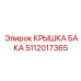5112017365 КРЫШКА БАКА Epiroc
