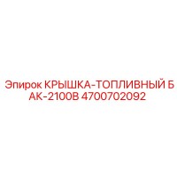 4700702092 КРЫШКА-ТОПЛИВНЫЙ БАК-2100В Epiroc