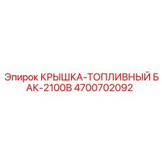 Топливная крышка Epiroc 4700702092 для бака 2100В
