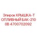 Топливная крышка Epiroc 4700702092 для бака 2100В
