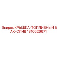 1310626671 КРЫШКА-ТОПЛИВНЫЙ БАК-СЛИВ Epiroc
