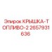 Оригинальная топливная крышка 2657931636 для техники Epiroc