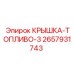 Усиленная топливная крышка 2657931743 для оборудования Epiroc