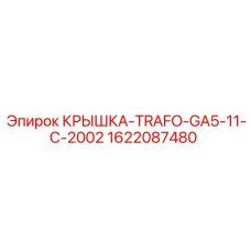 1622087480 КРЫШКА-TRAFO-GA5-11-C-2002 Epiroc
