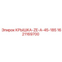 1621169700 КРЫШКА-ZE-A-45-185 Epiroc