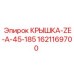1621169700 КРЫШКА-ZE-A-45-185 Epiroc