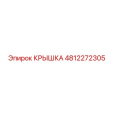 4812272305 КРЫШКА Epiroc