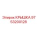 Алюминиевая крышка трансмиссии 9753200128 для самоходных установок Epiroc