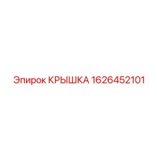 1626452101 КРЫШКА Epiroc