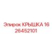 1626452101 КРЫШКА Epiroc