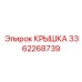 3362268739 Крышка Epiroc