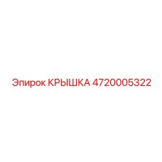 4720005322 КРЫШКА Epiroc