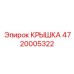 4720005322 КРЫШКА Epiroc